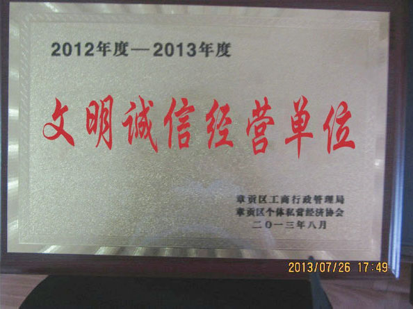 榮獲贛州市2012年度-2013年度文明誠信經(jīng)營單位